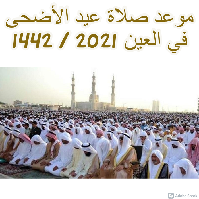 موعد صلاة عيد الأضحى في العين 2021 / 1442 
