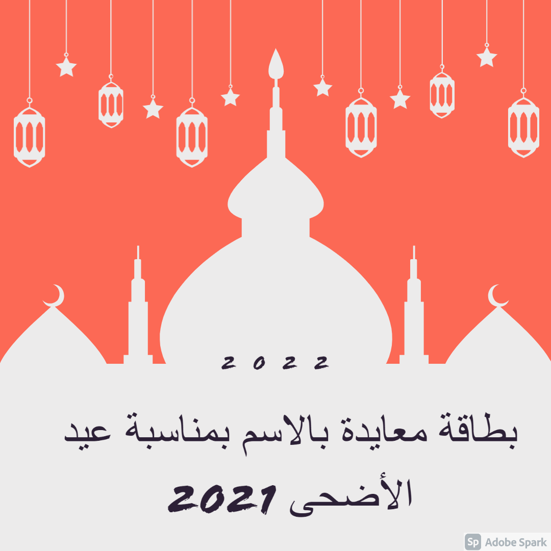 بطاقة معايدة بالاسم بمناسبة عيد الأضحى 2021 Eid Mubarak