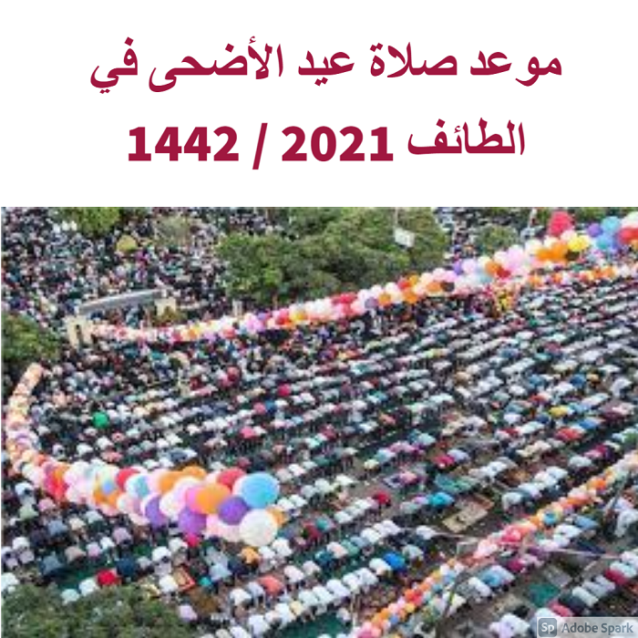 موعد صلاة عيد الأضحى في الطائف 2021 / 1442