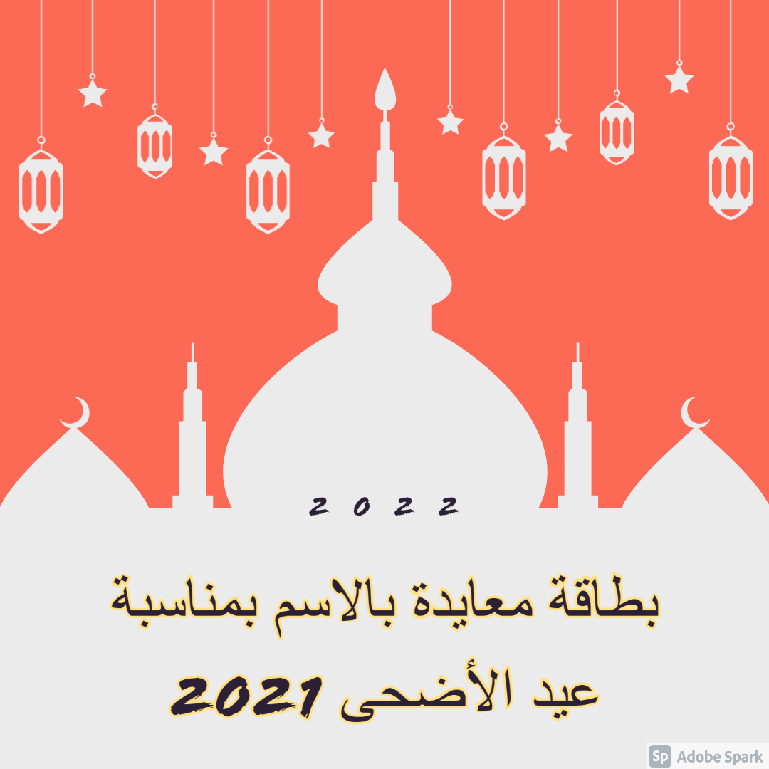 بطاقة معايدة بالاسم بمناسبة عيد الأضحى 2021 Eid Mubarak