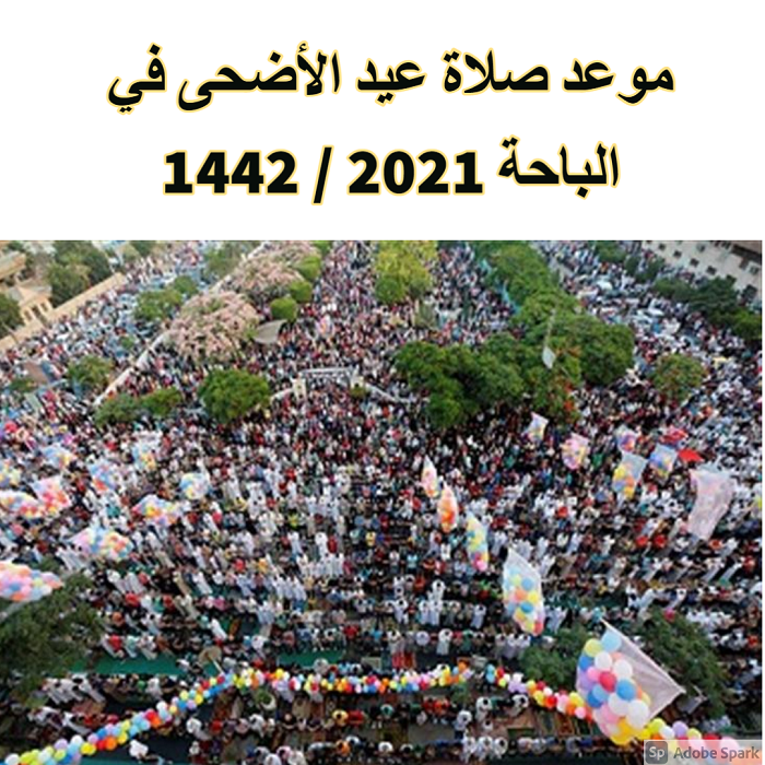 موعد صلاة عيد الأضحى في الباحة 2021 / 1442