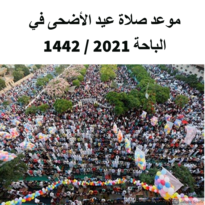 موعد صلاة عيد الأضحى في الباحة 2021 / 1442