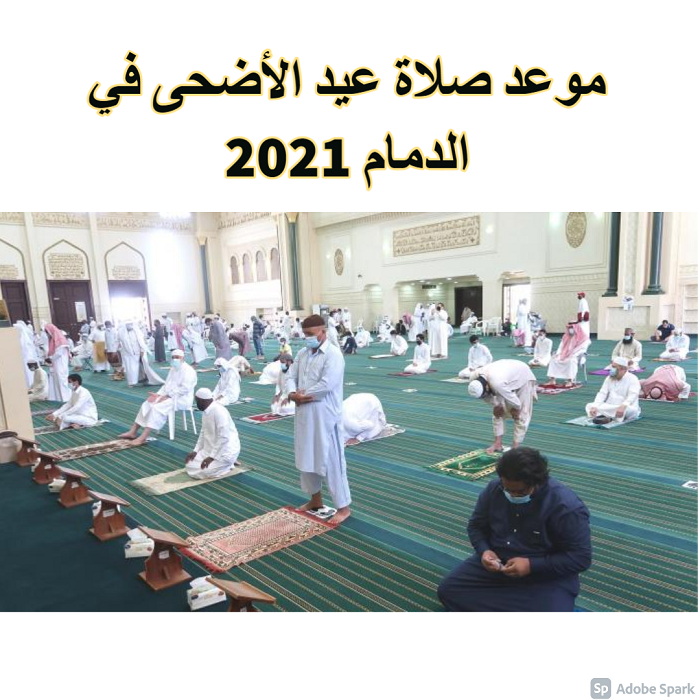 موعد صلاة عيد الأضحى في الدمام 2021