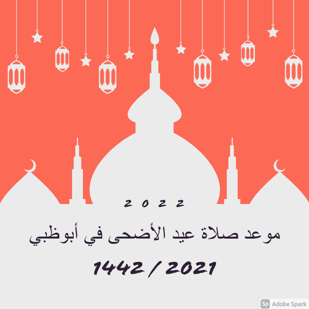 موعد صلاة عيد الأضحى في أبوظبي 2021 / 1442