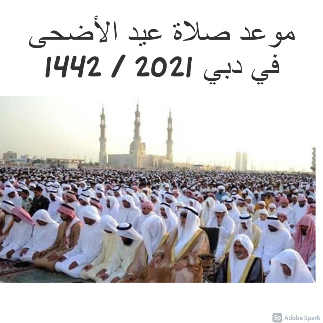 موعد صلاة عيد الأضحى في دبي 2021 / 1442
