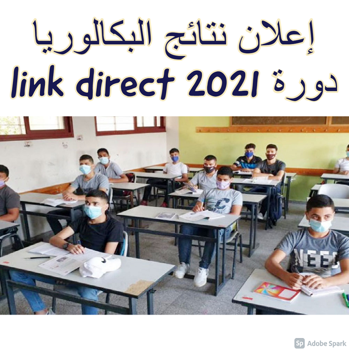 إعلان نتائج البكالوريا دورة 2021 direct link