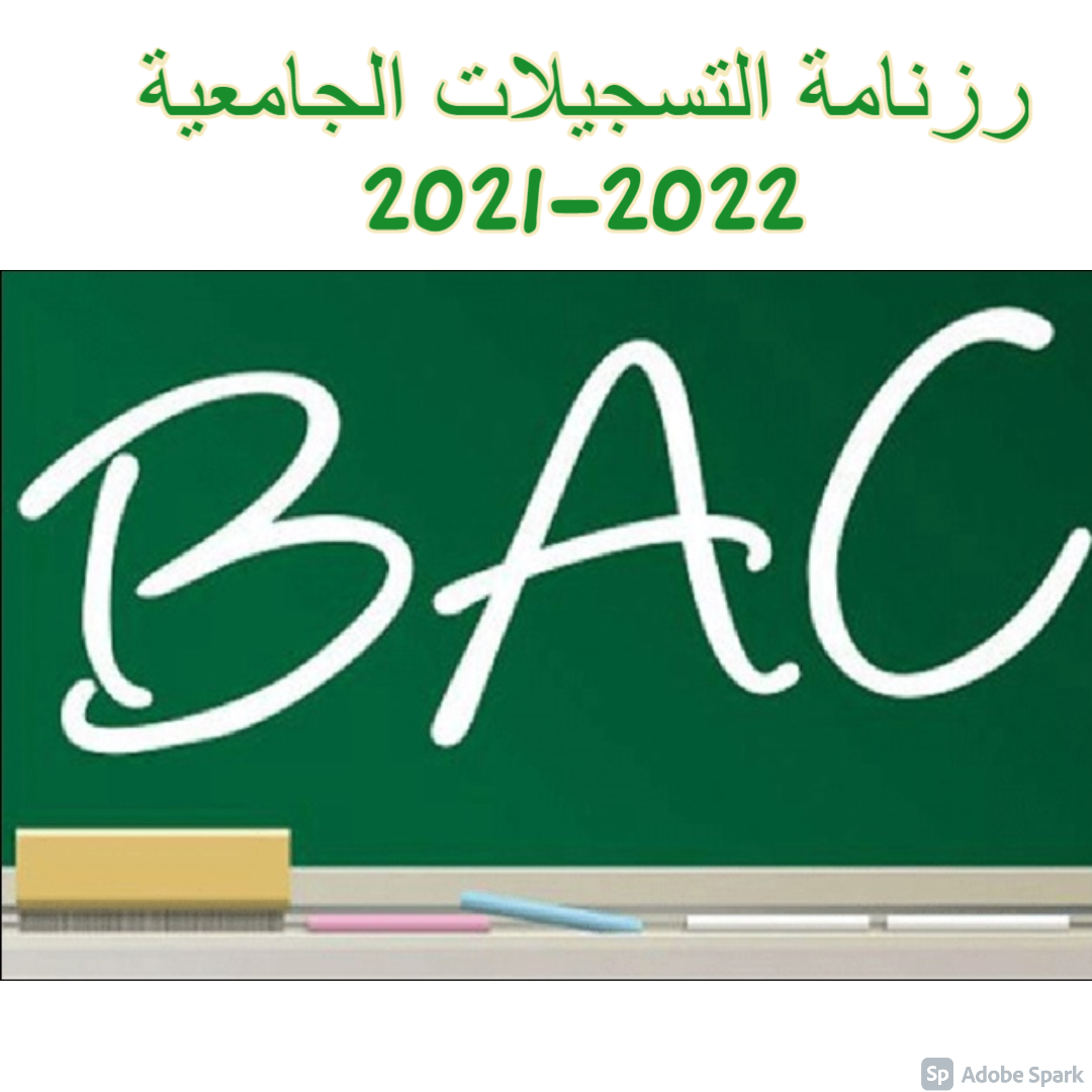 رزنامة التسجيلات الجامعية 2021-2022