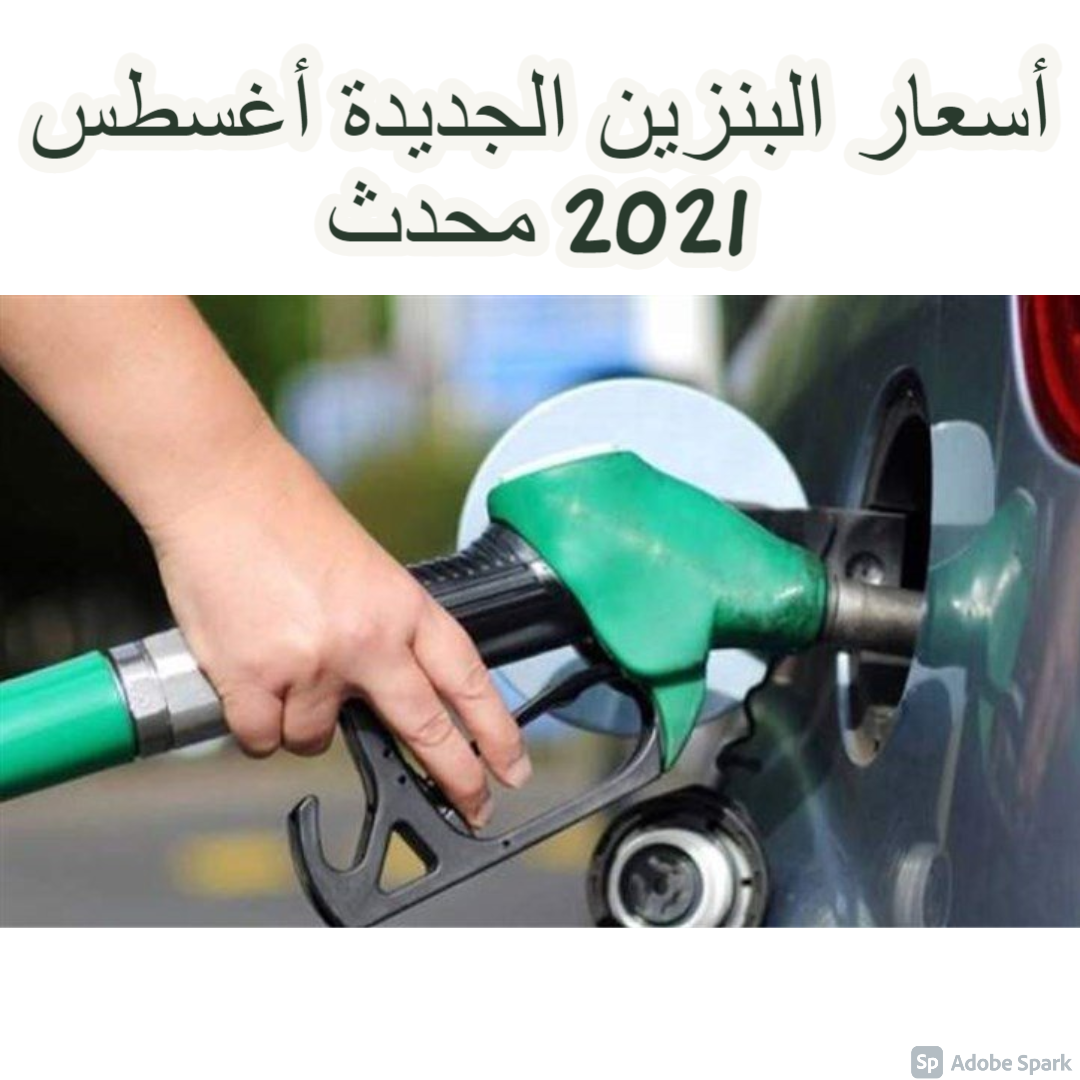 أسعار البنزين الجديدة أغسطس 2021 محدث