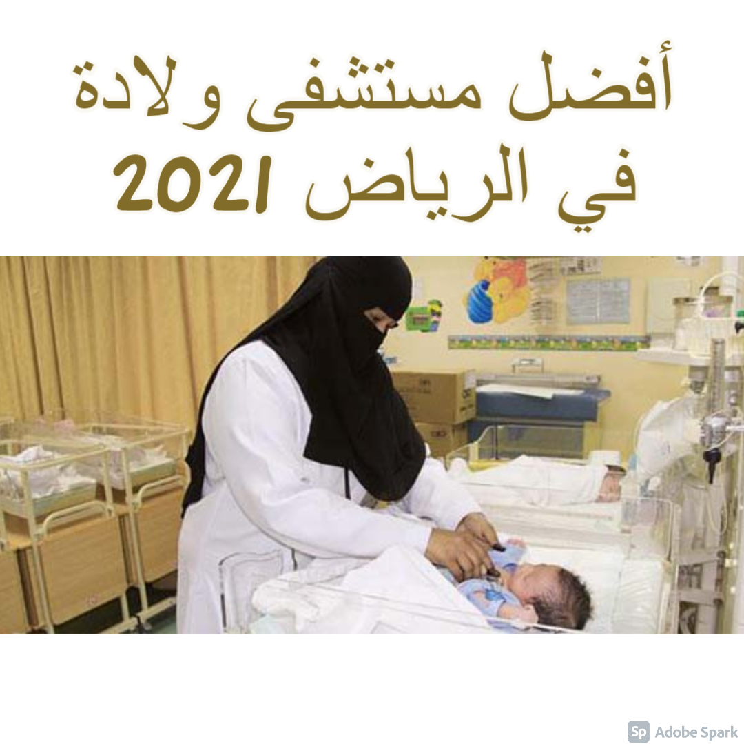 أفضل مستشفى ولادة في الرياض