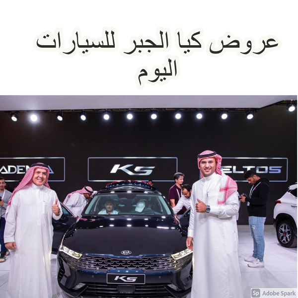 عروض كيا الجبر للسيارات اليوم kia