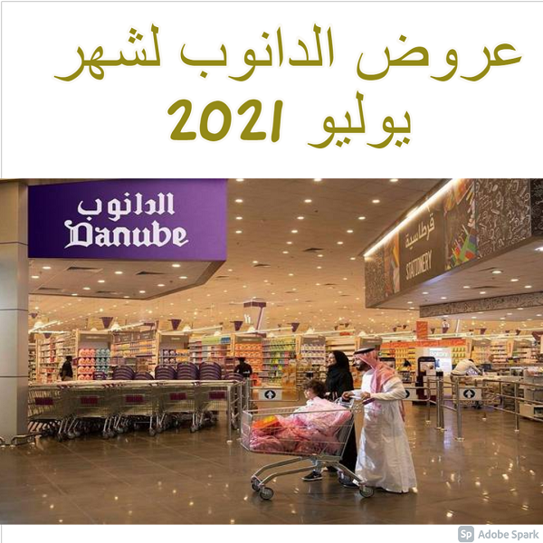 عروض الدانوب لشهر يوليو 2021 