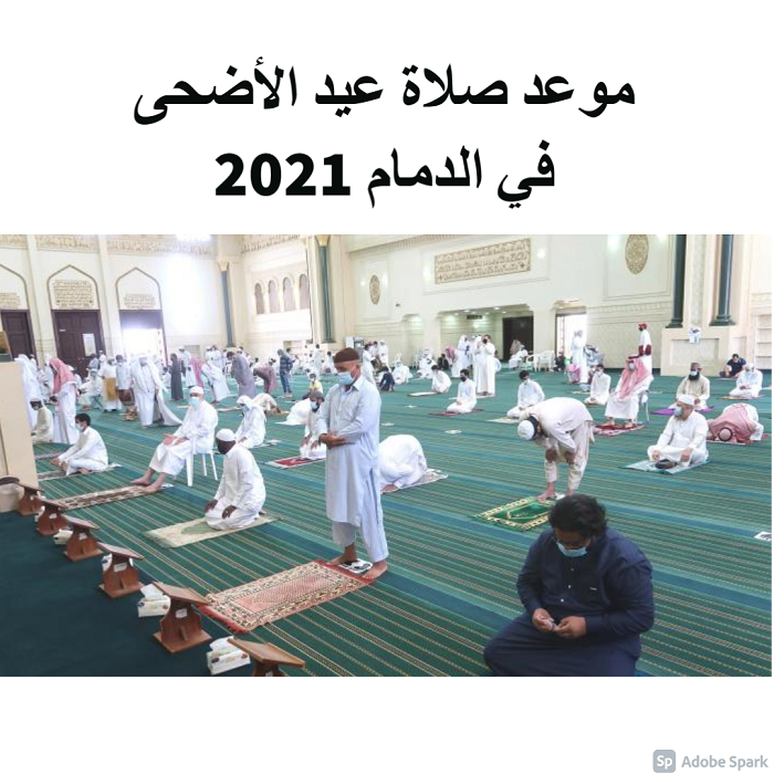 موعد صلاة عيد الأضحى في الدمام 2021 