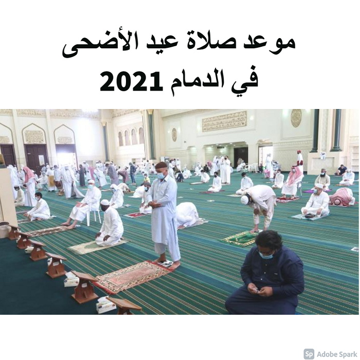 موعد صلاة عيد الأضحى في الدمام 2021