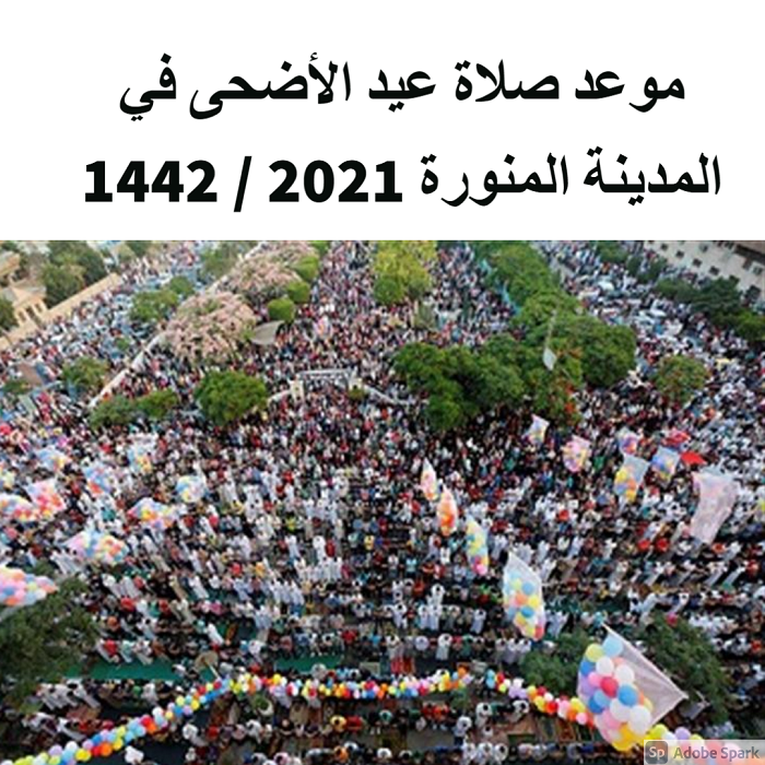 موعد صلاة عيد الأضحى في المدينة المنورة 2021 / 1442