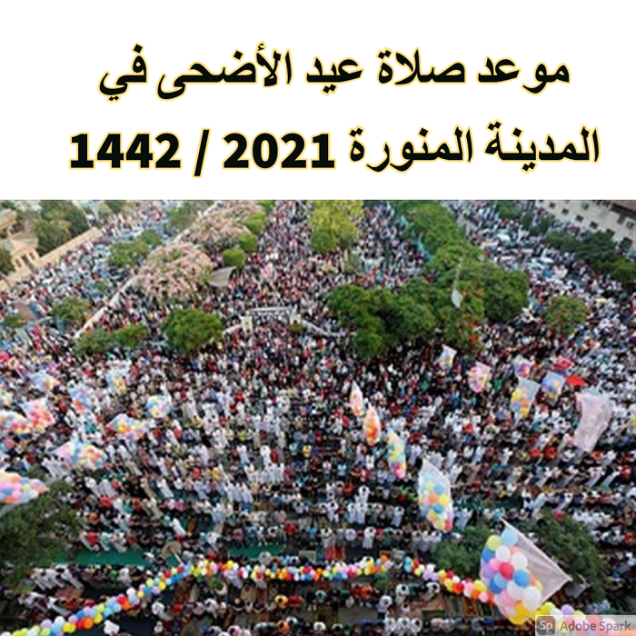 موعد صلاة عيد الأضحى في المدينة المنورة 2021 / 1442