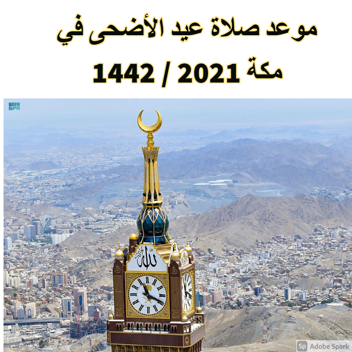 موعد صلاة عيد الأضحى في مكة 2021 / 1442