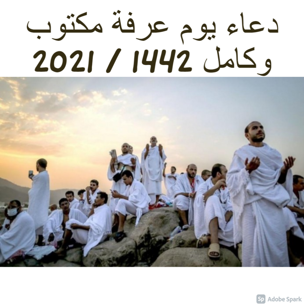 دعاء يوم عرفة مكتوب وكامل 1442 / 2021