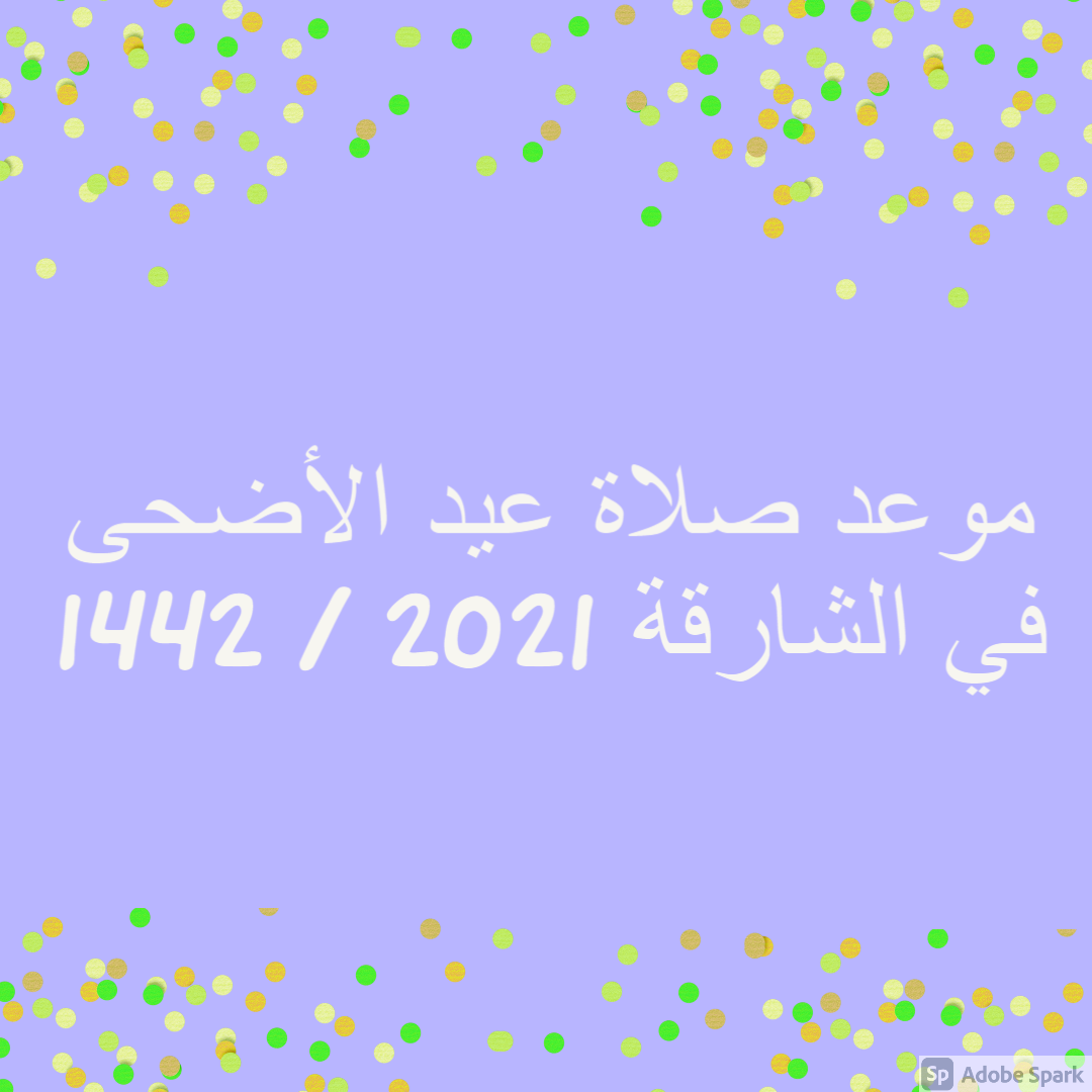 موعد صلاة عيد الأضحى في الشارقة 2021 / 1442