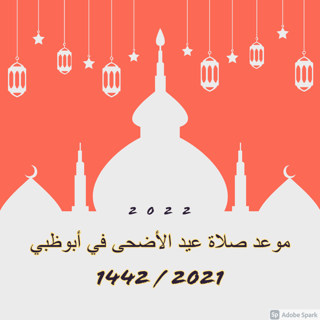 موعد صلاة عيد الأضحى في أبوظبي 2021 / 1442