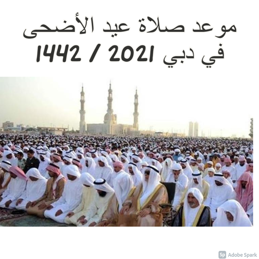 صلاة عيد الفطر 2021