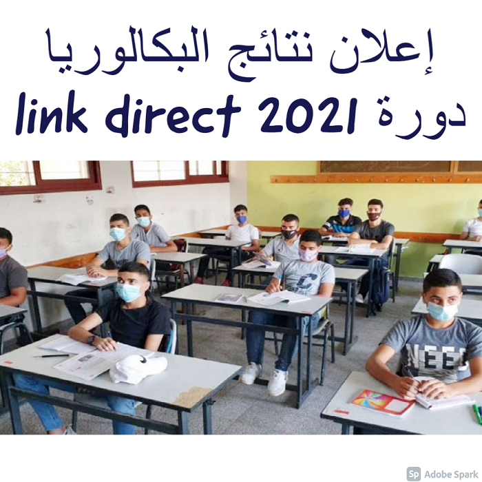 إعلان نتائج البكالوريا دورة 2021 direct link 