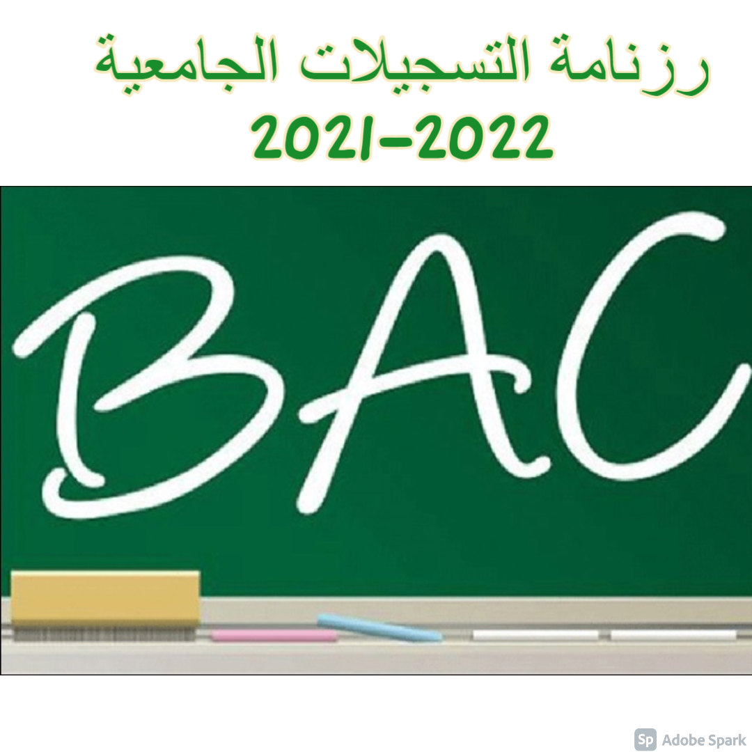 رزنامة التسجيلات الجامعية 2021-2022 