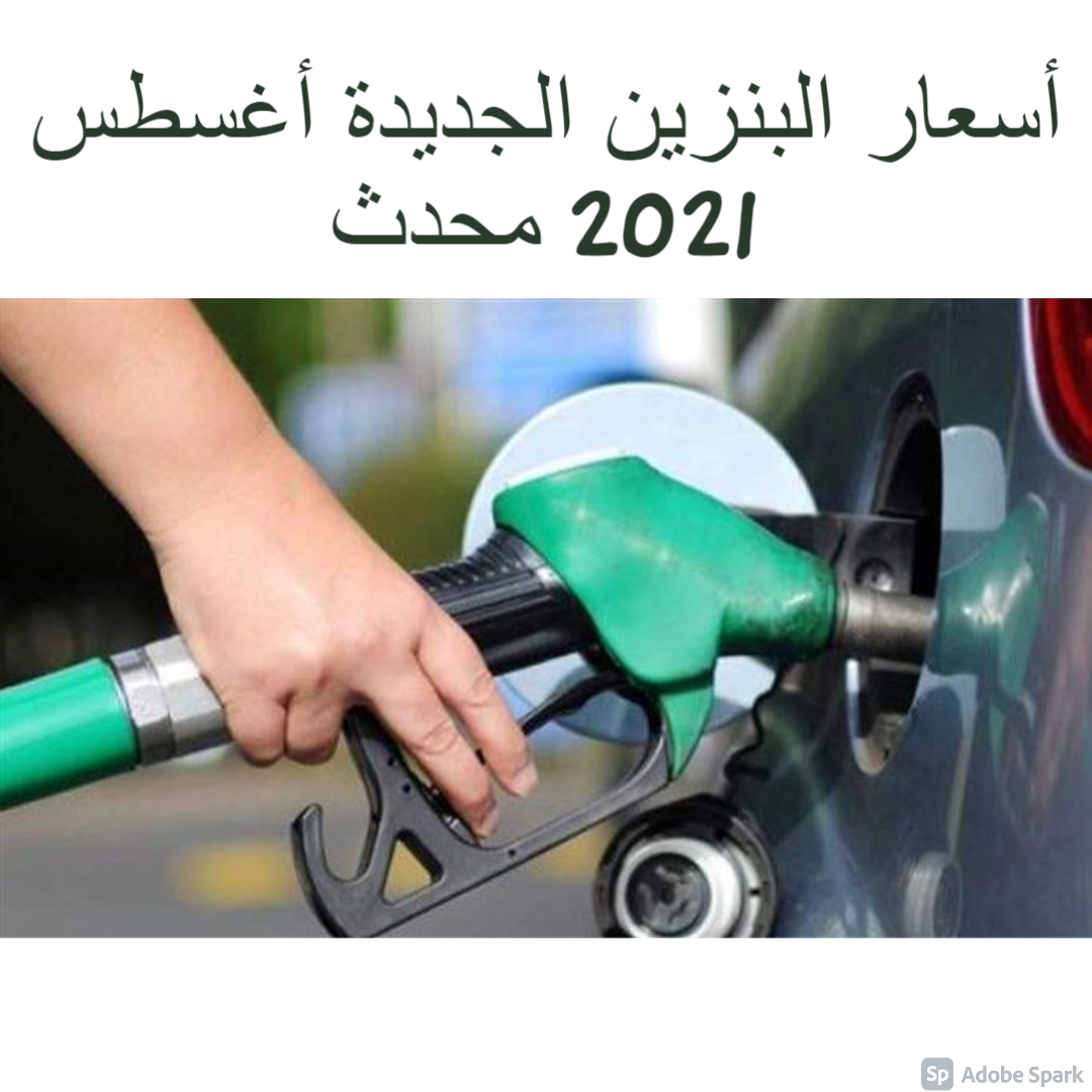 أسعار البنزين الجديدة أغسطس 2021 محدث