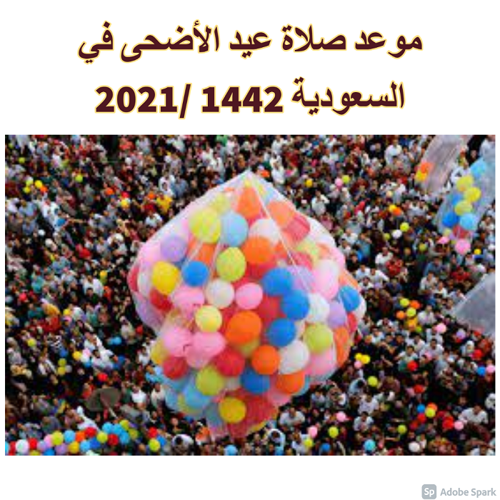 موعد صلاة عيد الأضحى في السعودية 1442 /2021