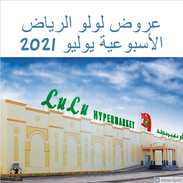 عروض لولو الرياض الأسبوعية يوليو 2021