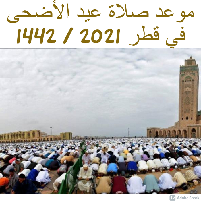 موعد صلاة عيد الأضحى في قطر 2021 / 1442