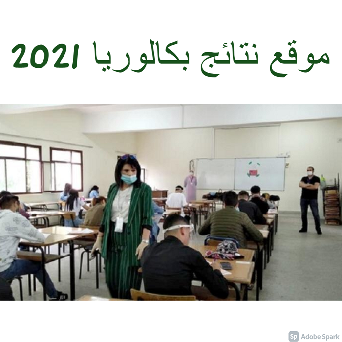 موقع نتائج بكالوريا 2021 bac.onec.dz