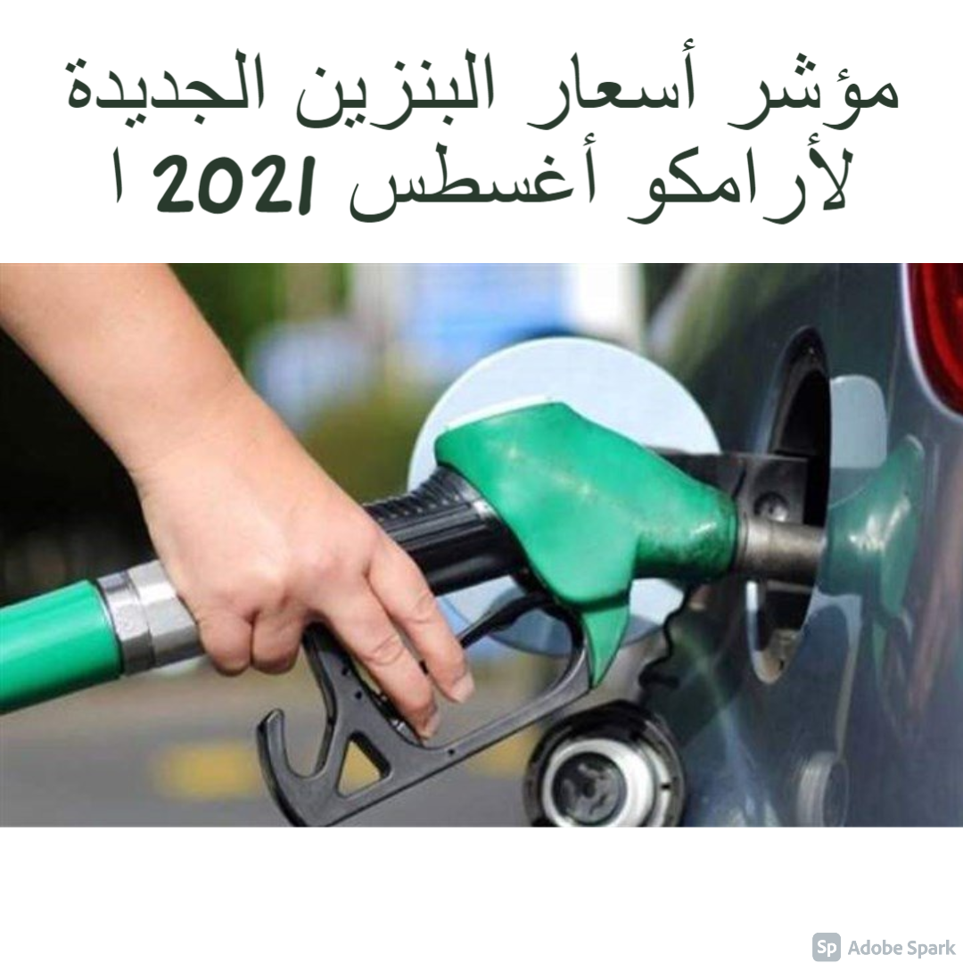 مؤشر أسعار البنزين الجديدة لأرامكو أغسطس 2021