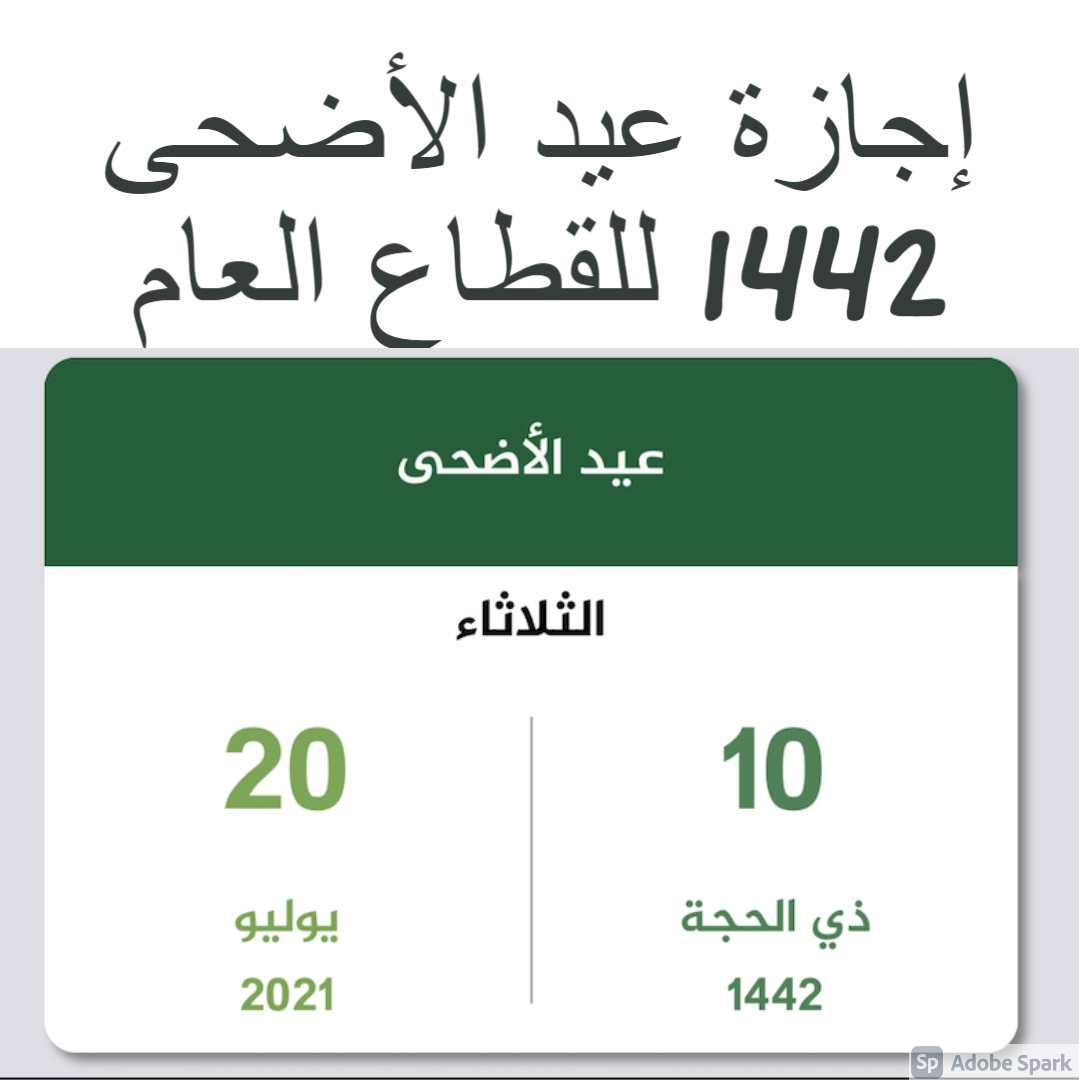 إجازة عيد الأضحى 1442 للقطاع العام في السعودية