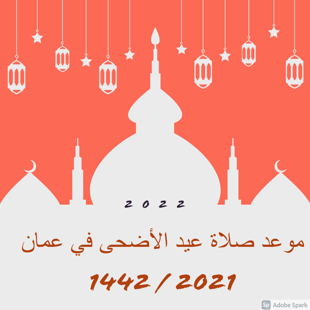 موعد صلاة عيد الأضحى في عمان 2021 / 1442