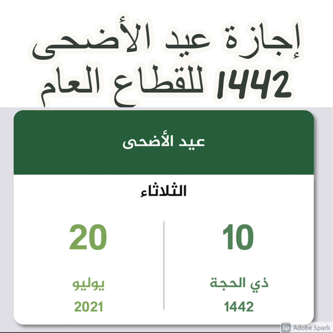 موعد اجازة عيد الاضحى 2021