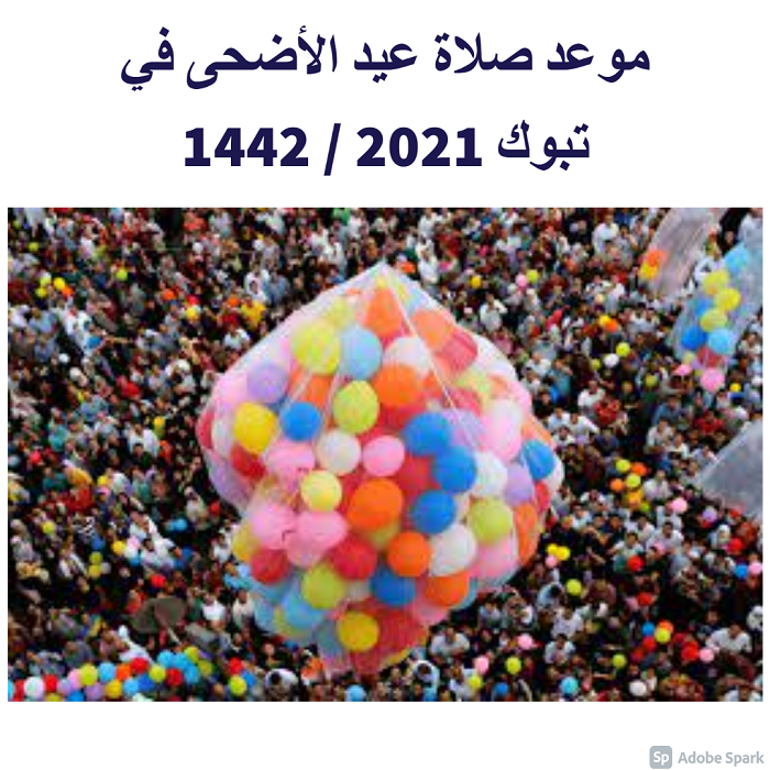 موعد صلاة عيد الأضحى في تبوك 2021 / 1442