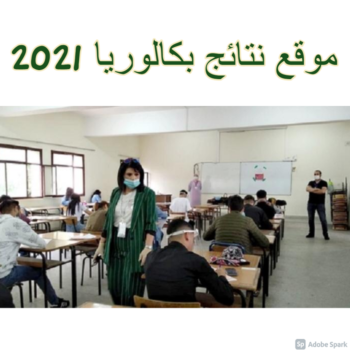 موقع نتائج بكالوريا 2021 bac.onec.dz 