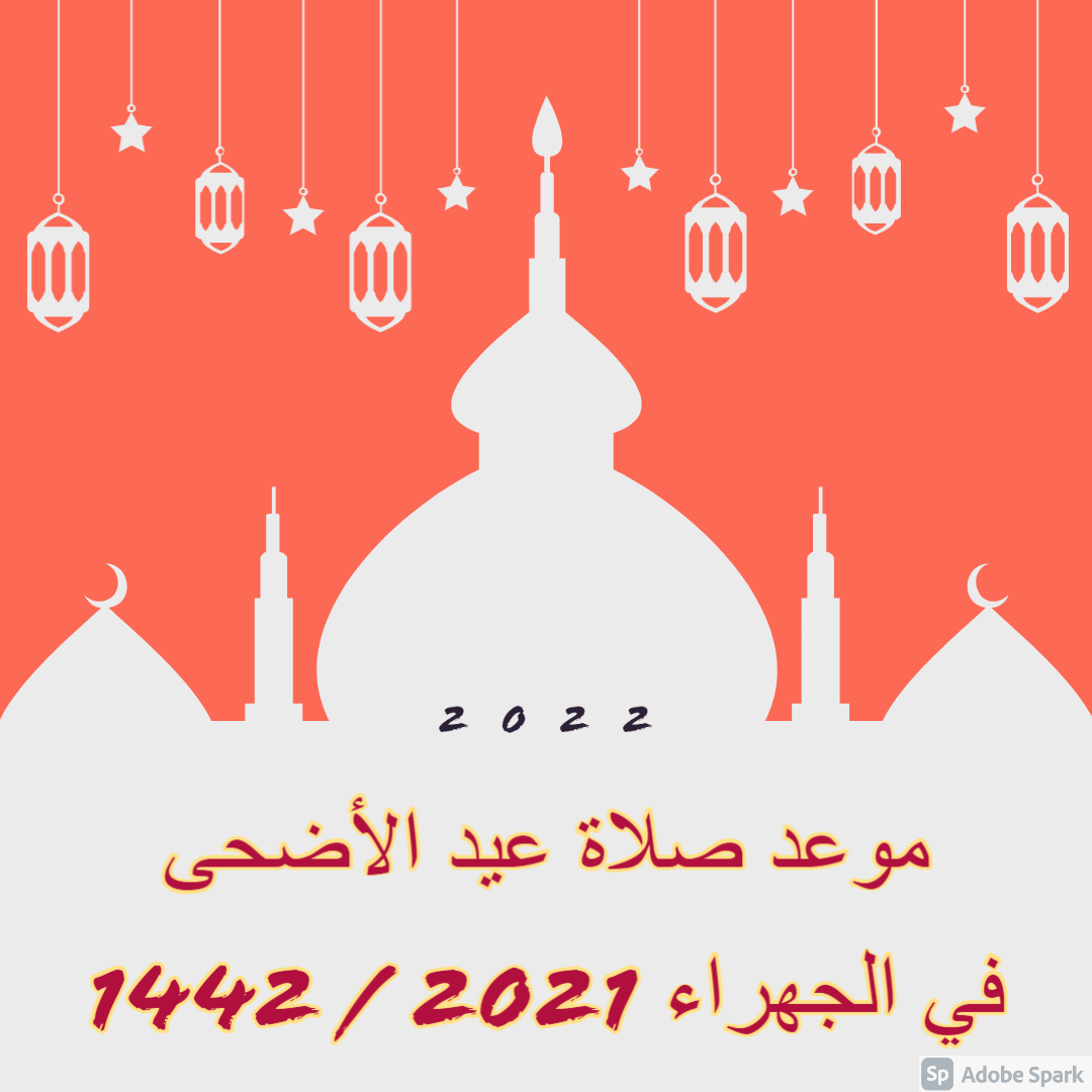 موعد صلاة عيد الأضحى في الجهراء 2021 / 1442 الكويت