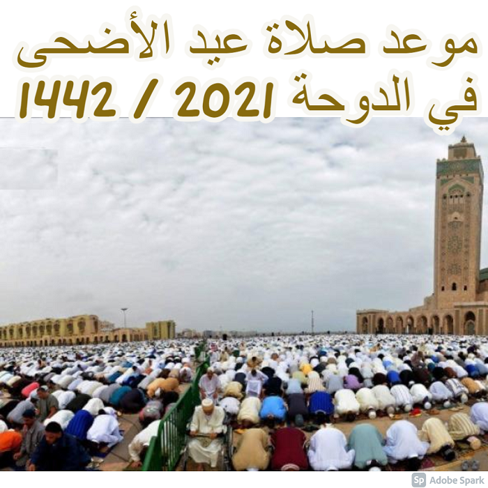 موعد صلاة عيد الأضحى في الدوحة 2021 / 1442