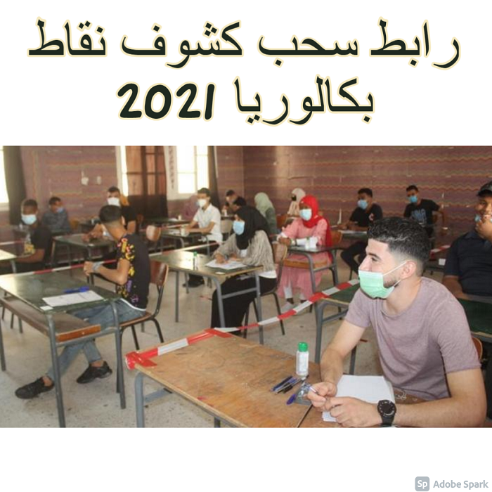 رابط سحب كشوف نقاط بكالوريا 2021