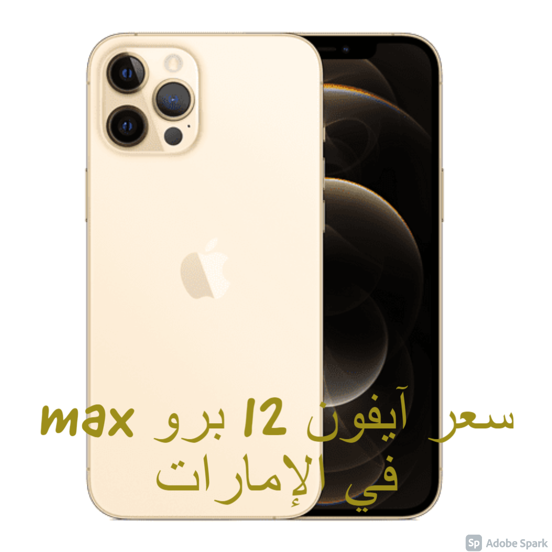 سعر آيفون 12 برو max في الإمارات