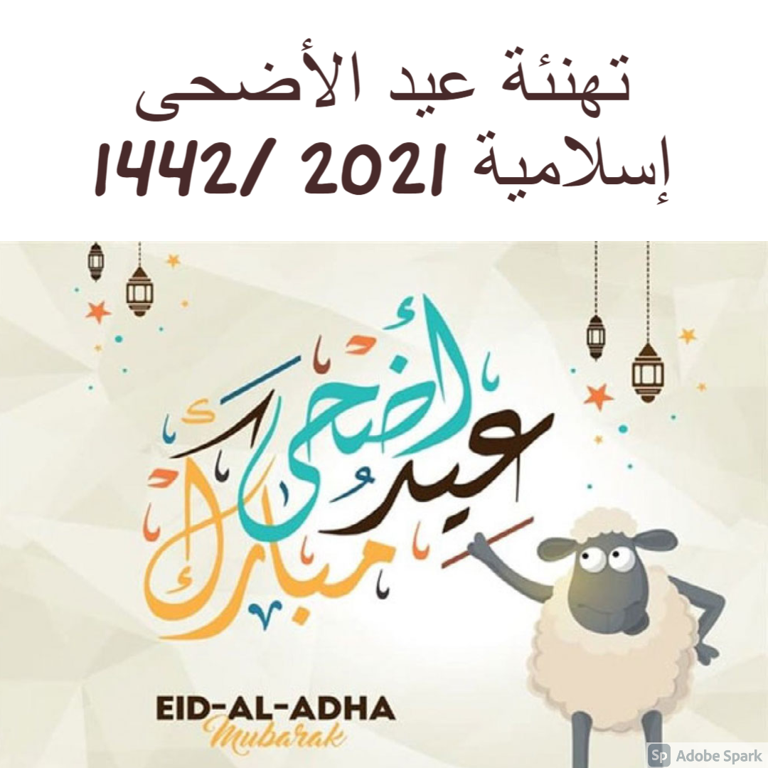 تهنئة عيد الأضحى إسلامية 2021 /1442