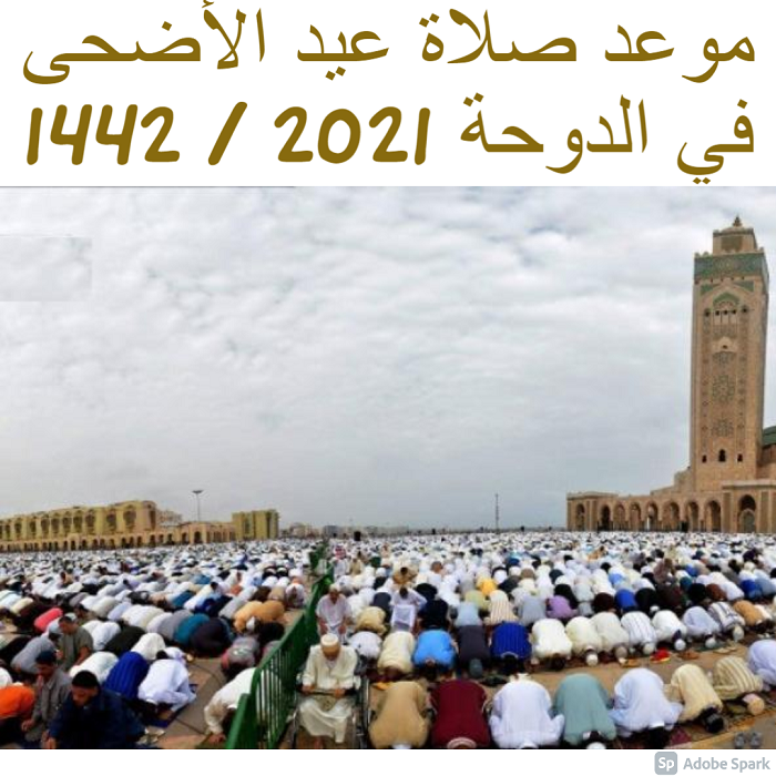 موعد صلاة عيد الأضحى في الدوحة 2021 / 1442