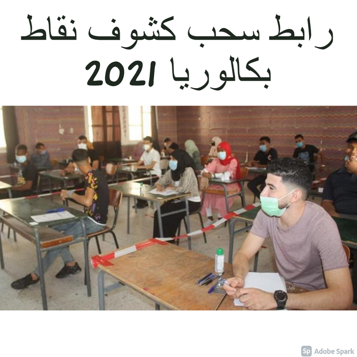 رابط سحب كشوف نقاط بكالوريا 2021