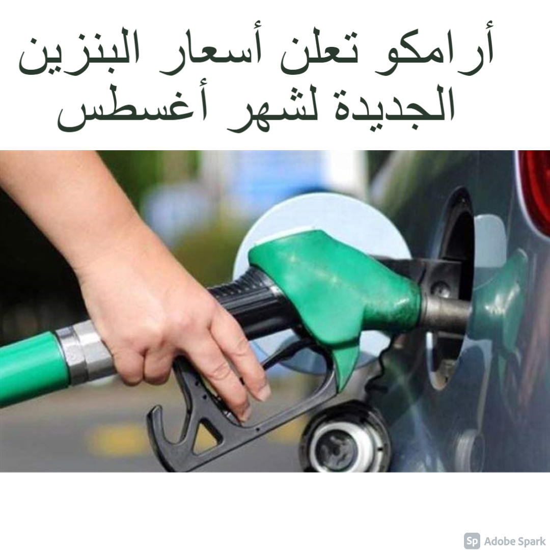 أرامكو تعلن أسعار البنزين الجديدة لشهر أغسطس