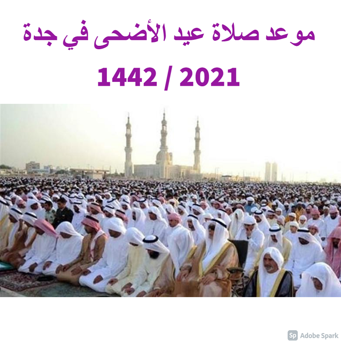 موعد صلاة عيد الأضحى في جدة 2021 / 1442