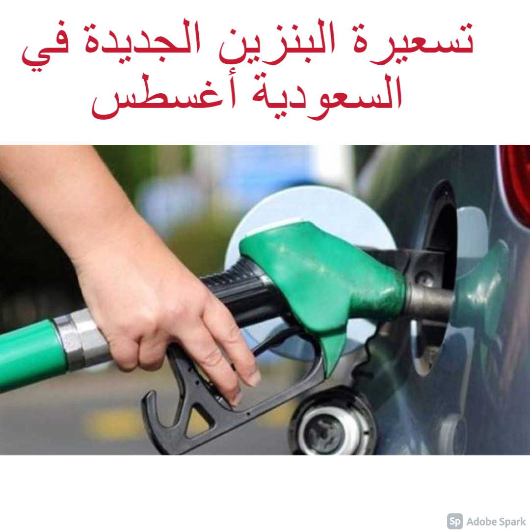 تسعيرة البنزين الجديدة في السعودية أغسطس