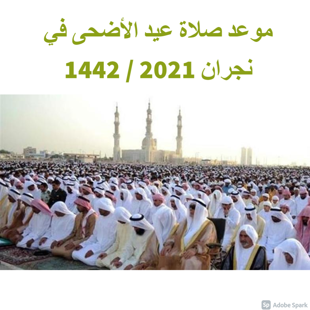موعد صلاة عيد الأضحى في نجران 2021 / 1442