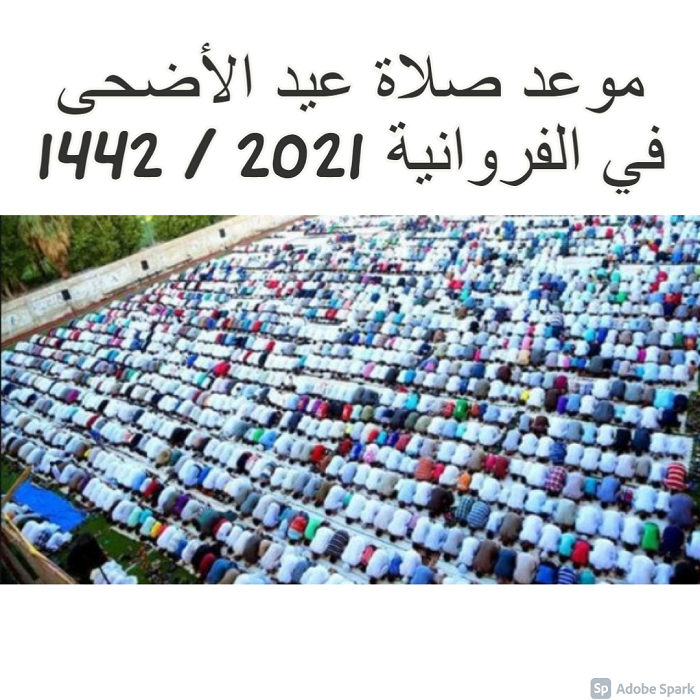 موعد صلاة عيد الأضحى في الفروانية 2021 / 1442 