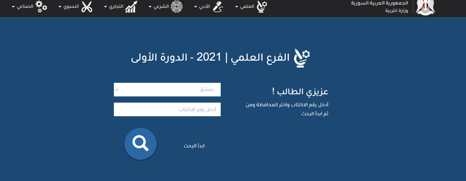 نتائج البكالوريا 2021 سوريا بالاسم ورقم الاكتتاب على موقع وزارة التربية السورية